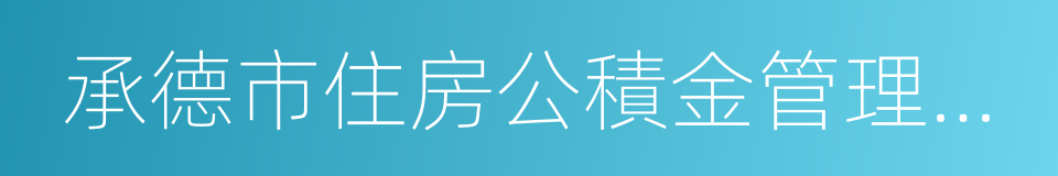 承德市住房公積金管理中心的同義詞