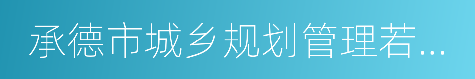 承德市城乡规划管理若干规定的同义词