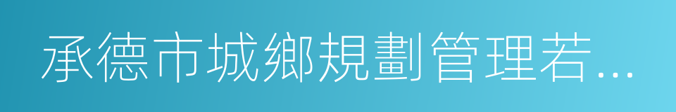 承德市城鄉規劃管理若幹規定的同義詞