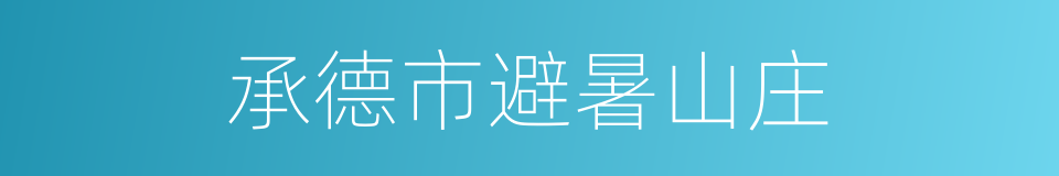 承德市避暑山庄的同义词