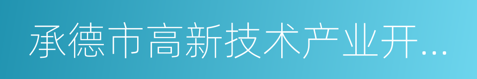 承德市高新技术产业开发区的同义词