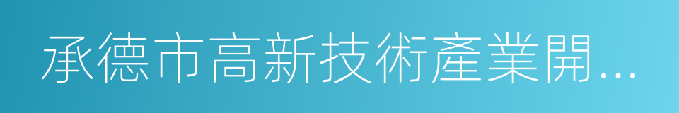 承德市高新技術產業開發區的同義詞