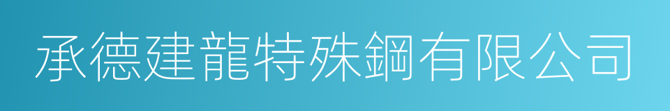 承德建龍特殊鋼有限公司的同義詞