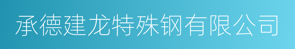 承德建龙特殊钢有限公司的同义词