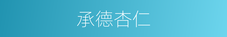 承德杏仁的同义词