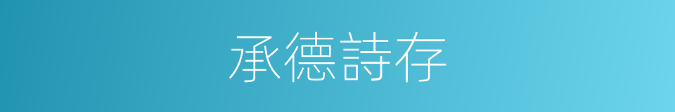 承德詩存的同義詞