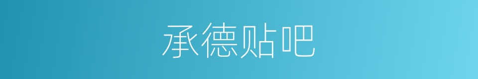 承德贴吧的同义词