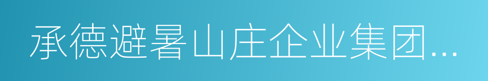 承德避暑山庄企业集团有限责任公司的同义词