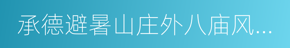 承德避暑山庄外八庙风景名胜区的同义词