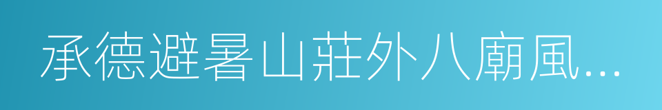 承德避暑山莊外八廟風景名勝區的同義詞