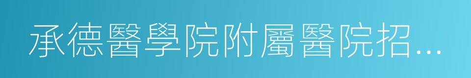 承德醫學院附屬醫院招聘工作人員登記表的同義詞