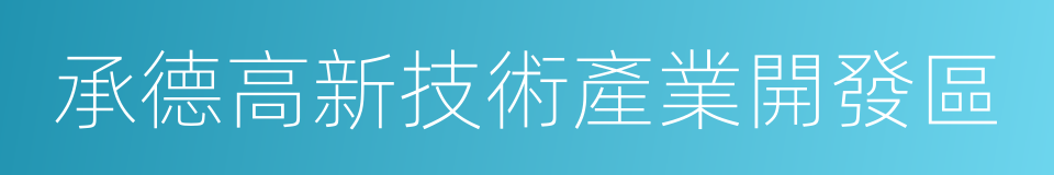 承德高新技術產業開發區的同義詞