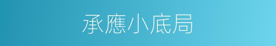 承應小底局的同義詞