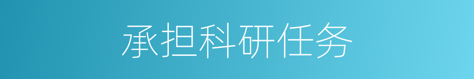 承担科研任务的同义词