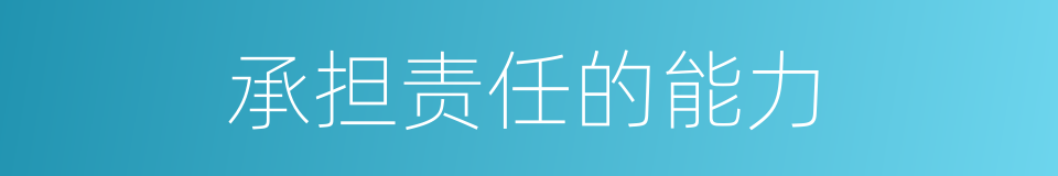 承担责任的能力的同义词
