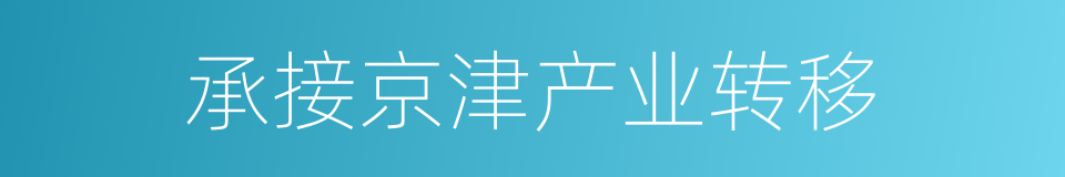 承接京津产业转移的同义词