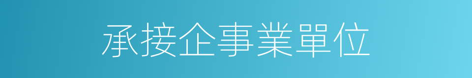 承接企事業單位的同義詞