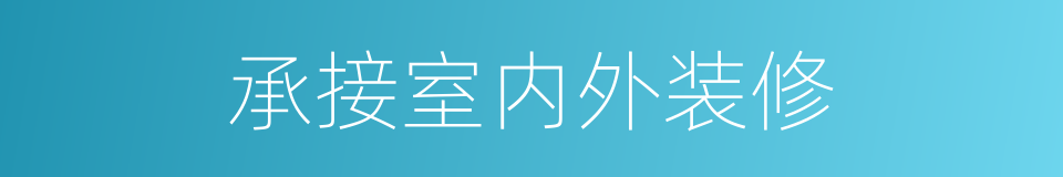 承接室内外装修的同义词