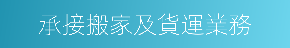 承接搬家及貨運業務的同義詞