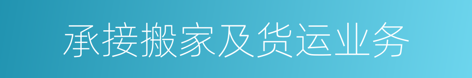 承接搬家及货运业务的同义词