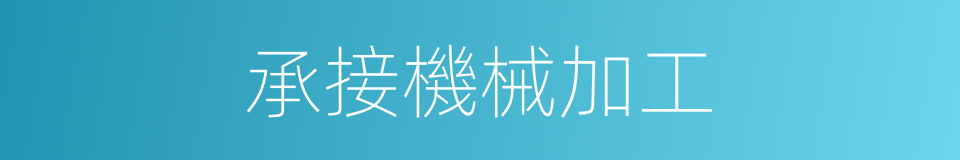 承接機械加工的同義詞