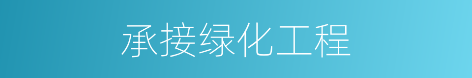 承接绿化工程的同义词