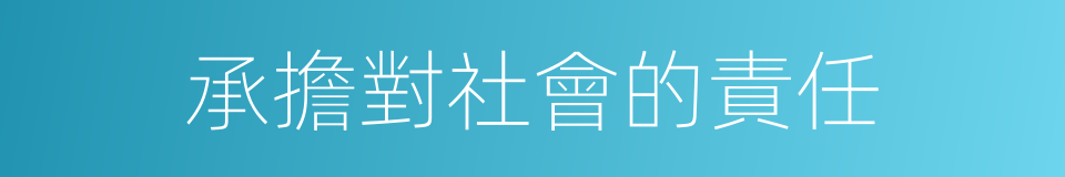 承擔對社會的責任的同義詞
