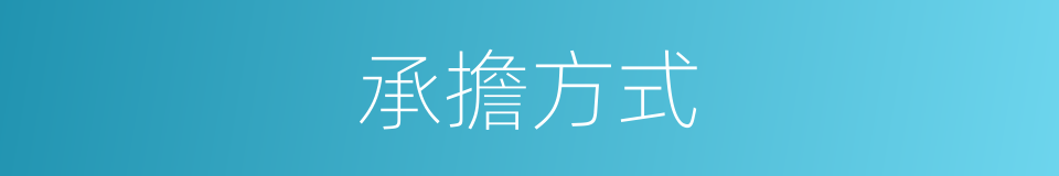 承擔方式的同義詞