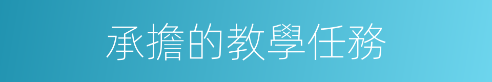 承擔的教學任務的同義詞