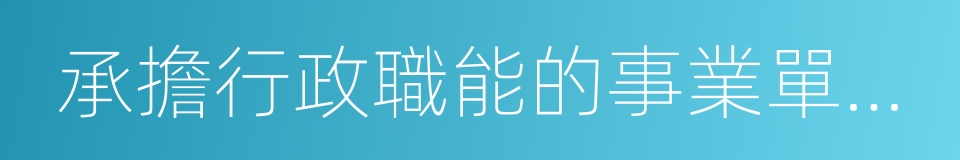 承擔行政職能的事業單位及行業協會的同義詞