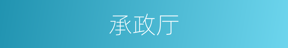 承政厅的同义词