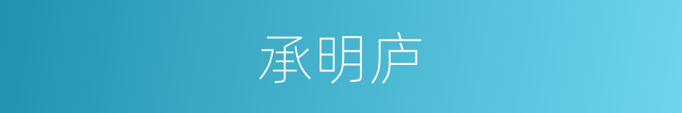 承明庐的意思