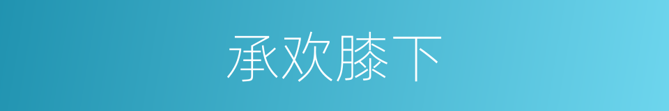 承欢膝下的意思