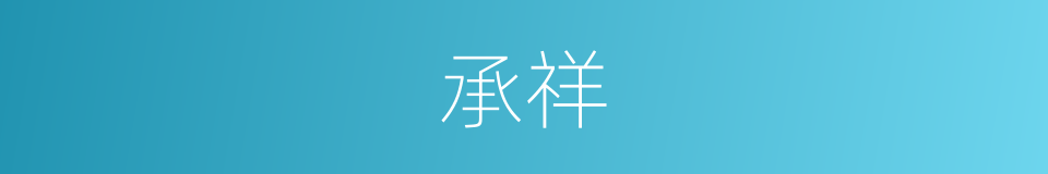 承祥的同义词