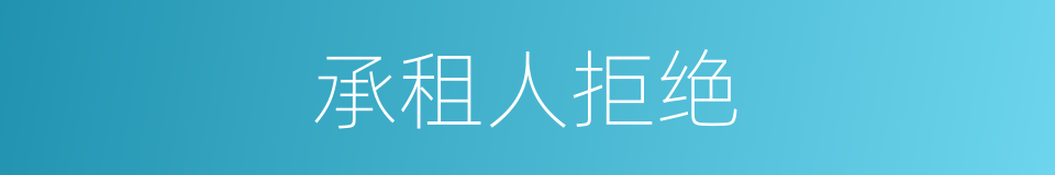 承租人拒绝的同义词