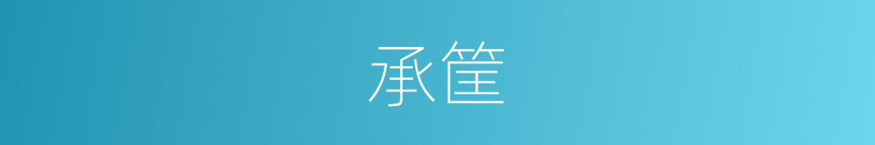 承筐的意思