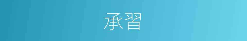 承習的同義詞