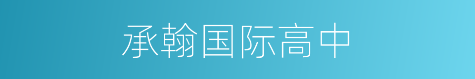 承翰国际高中的同义词