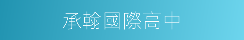 承翰國際高中的同義詞