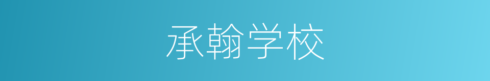 承翰学校的同义词