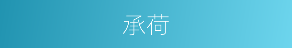 承荷的意思