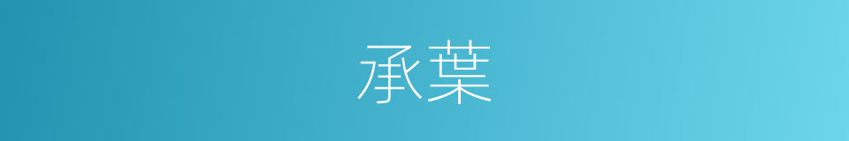 承葉的同義詞