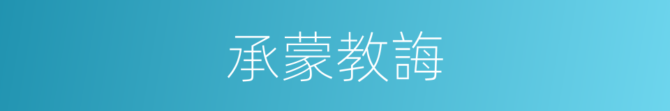 承蒙教誨的同義詞
