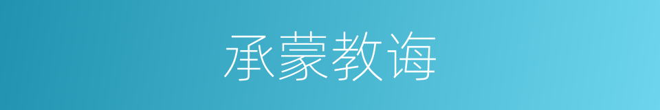 承蒙教诲的同义词