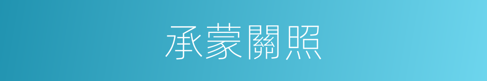 承蒙關照的意思