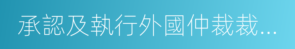 承認及執行外國仲裁裁決公約的同義詞