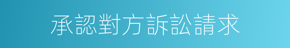 承認對方訴訟請求的同義詞