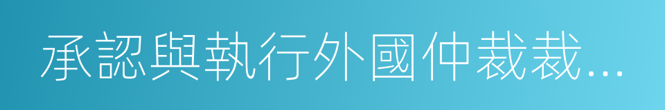 承認與執行外國仲裁裁決公約的同義詞