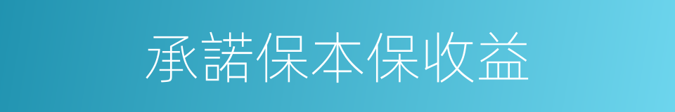 承諾保本保收益的同義詞