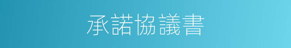 承諾協議書的同義詞